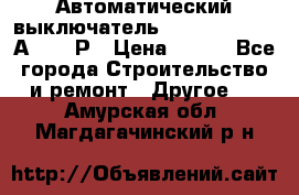 Автоматический выключатель Hager MCN120 20А 6ka 1Р › Цена ­ 350 - Все города Строительство и ремонт » Другое   . Амурская обл.,Магдагачинский р-н